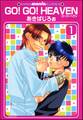 GO!GO!HEAVEN ゴーゴーヘヴン(分冊版)