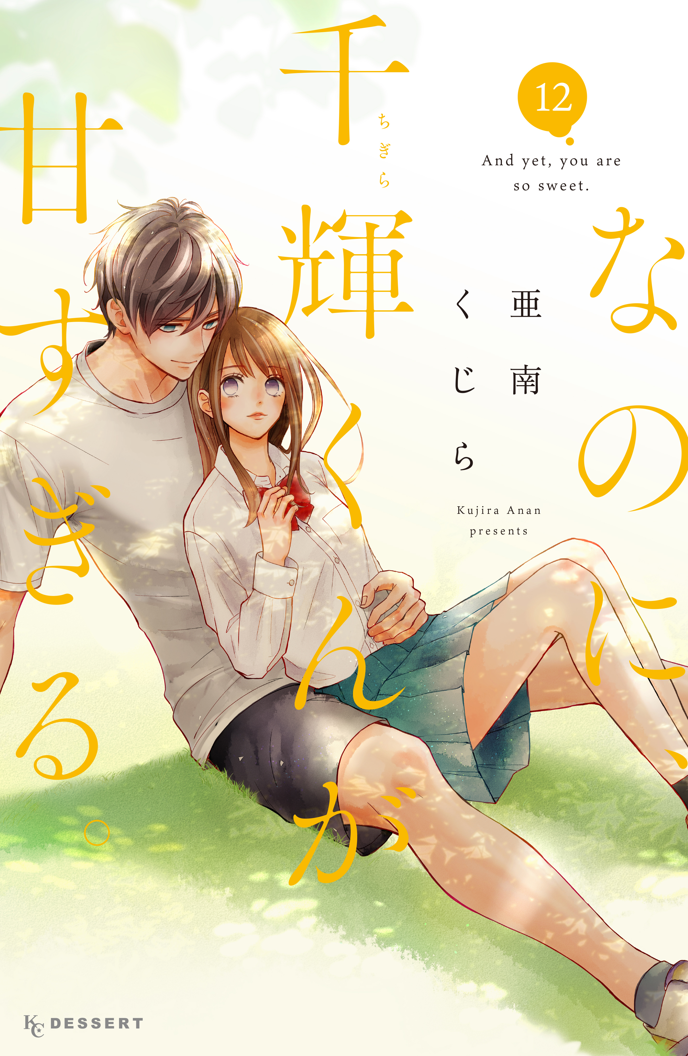 なのに千輝くんが甘すぎる。　亜南くじら 2冊分無料]【新規登録で全巻50％還元！】なのに、千輝くんが甘
