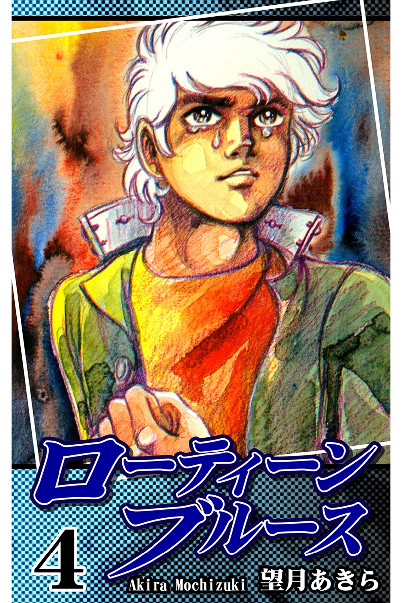 ローティーンブルース（4）