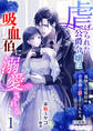 虐げられた公爵令嬢は吸血伯に溺愛される~孤独な辺境伯は青薔薇の愛を手に入れる~(1)【分冊版】1