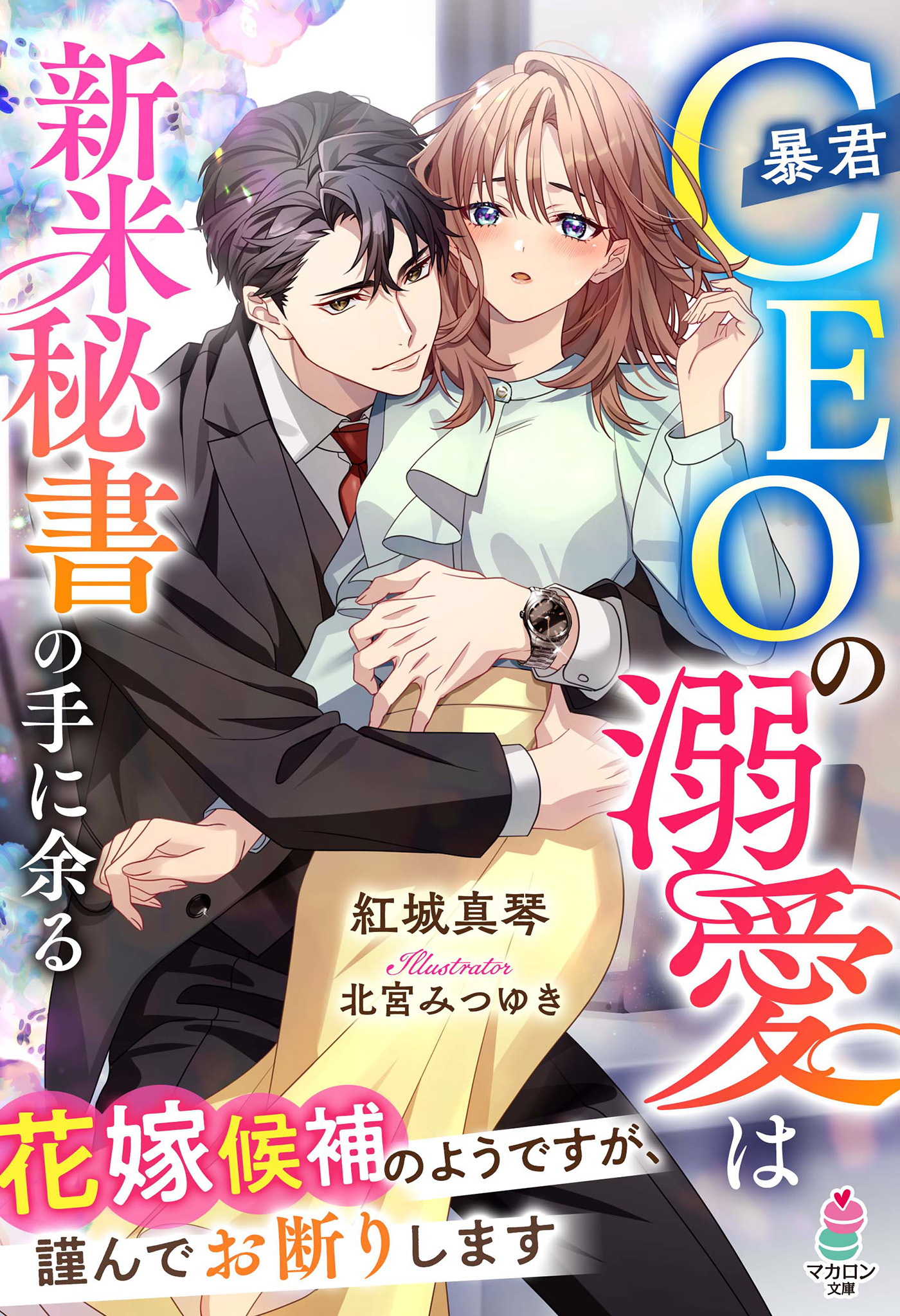暴君CEOの溺愛は新米秘書の手に余る～花嫁候補のようですが、謹んでお断りします～