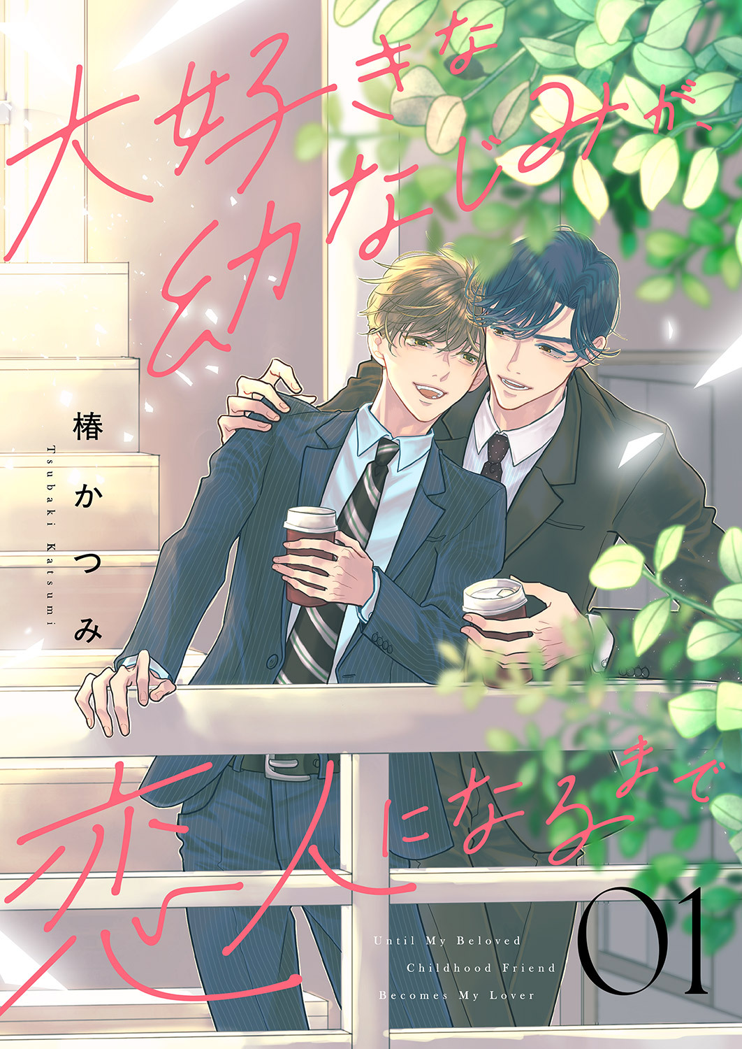 大好きな幼なじみが、恋人になるまで１