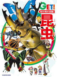 角川の集める図鑑GET! 昆虫