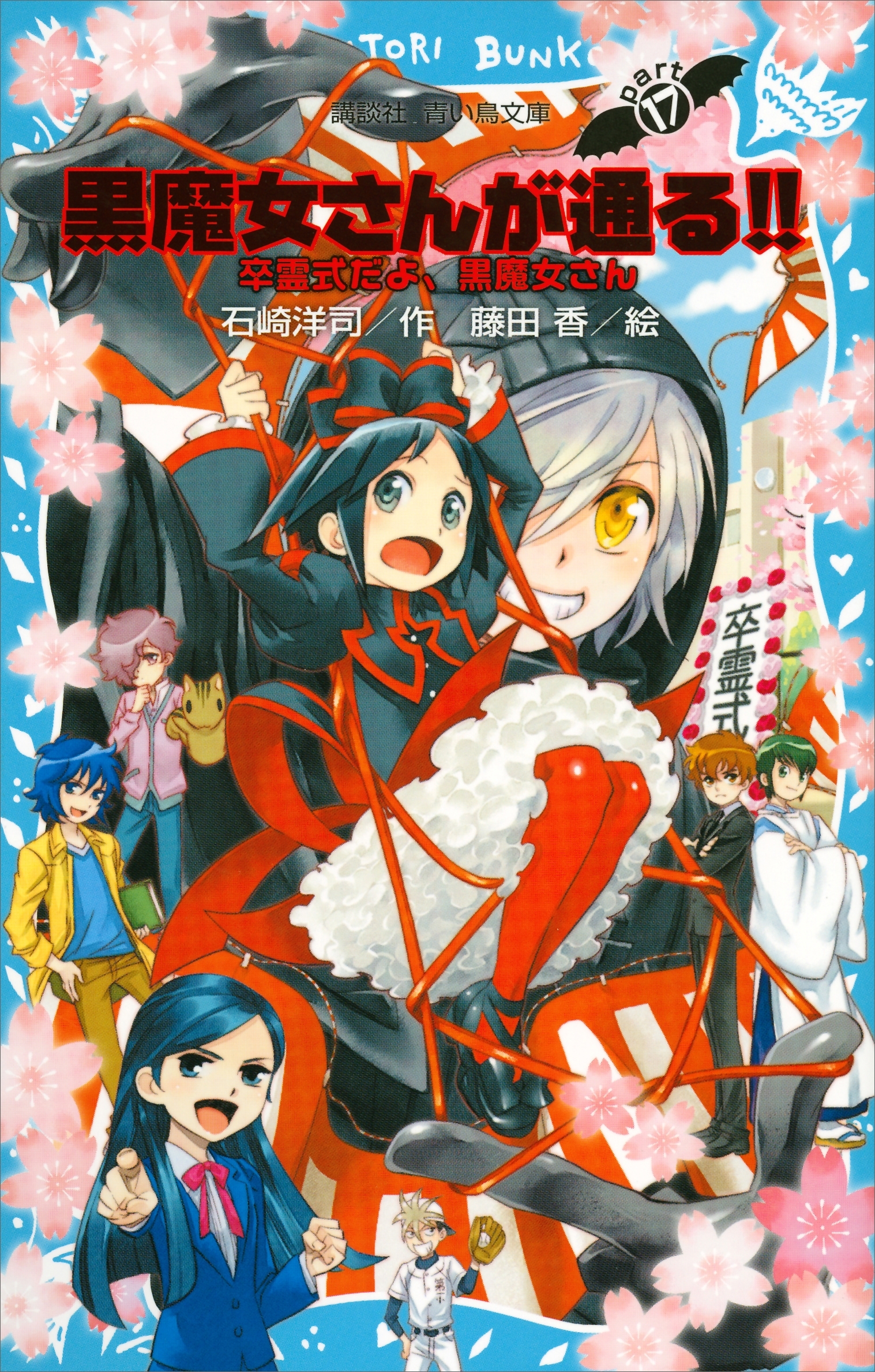 黒魔女さんが通る!!　ＰＡＲＴ１７　卒霊式だよ、黒魔女さん
