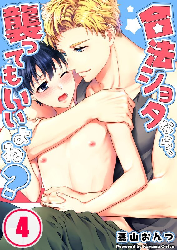 合法ｼｮﾀなら､襲ってもいいよね?(4)