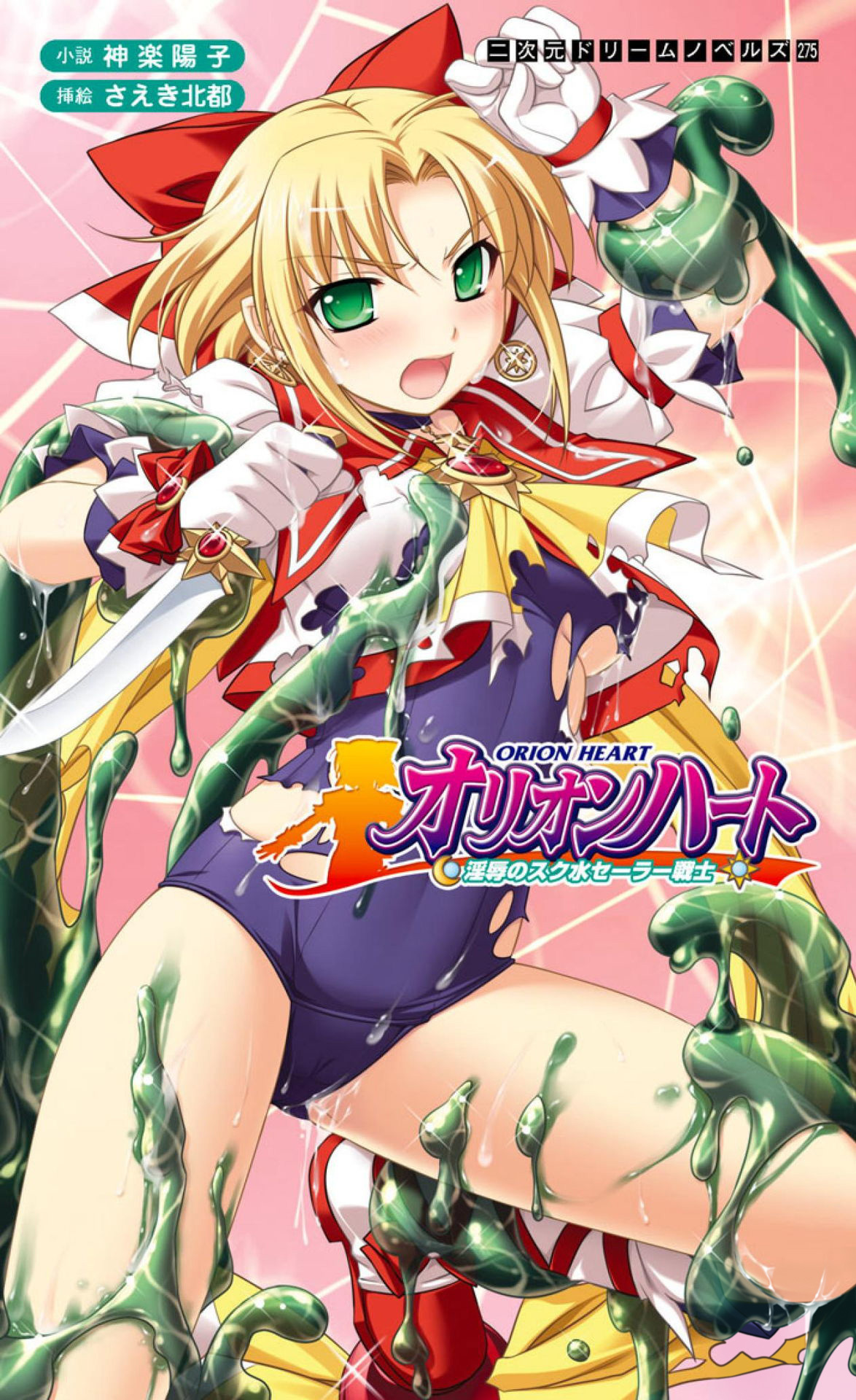 オリオンハート　淫辱のスク水セーラー戦士[電子オリジナル版]