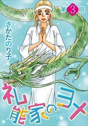 礼能家のヨメ＜分冊版＞3