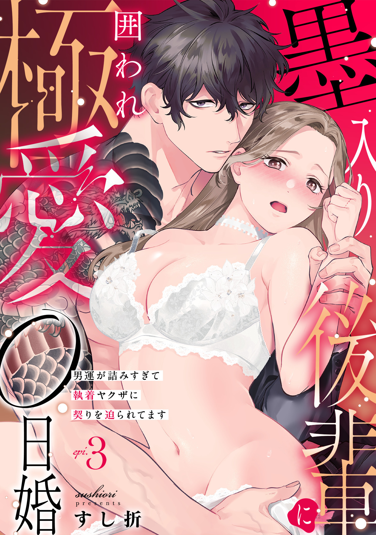 墨入り後輩に囲われ極愛0日婚～男運が詰みすぎて執着ヤクザに契りを迫られてます～(3)