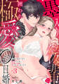 墨入り後輩に囲われ極愛0日婚~男運が詰みすぎて執着ヤクザに契りを迫られてます~(3)
