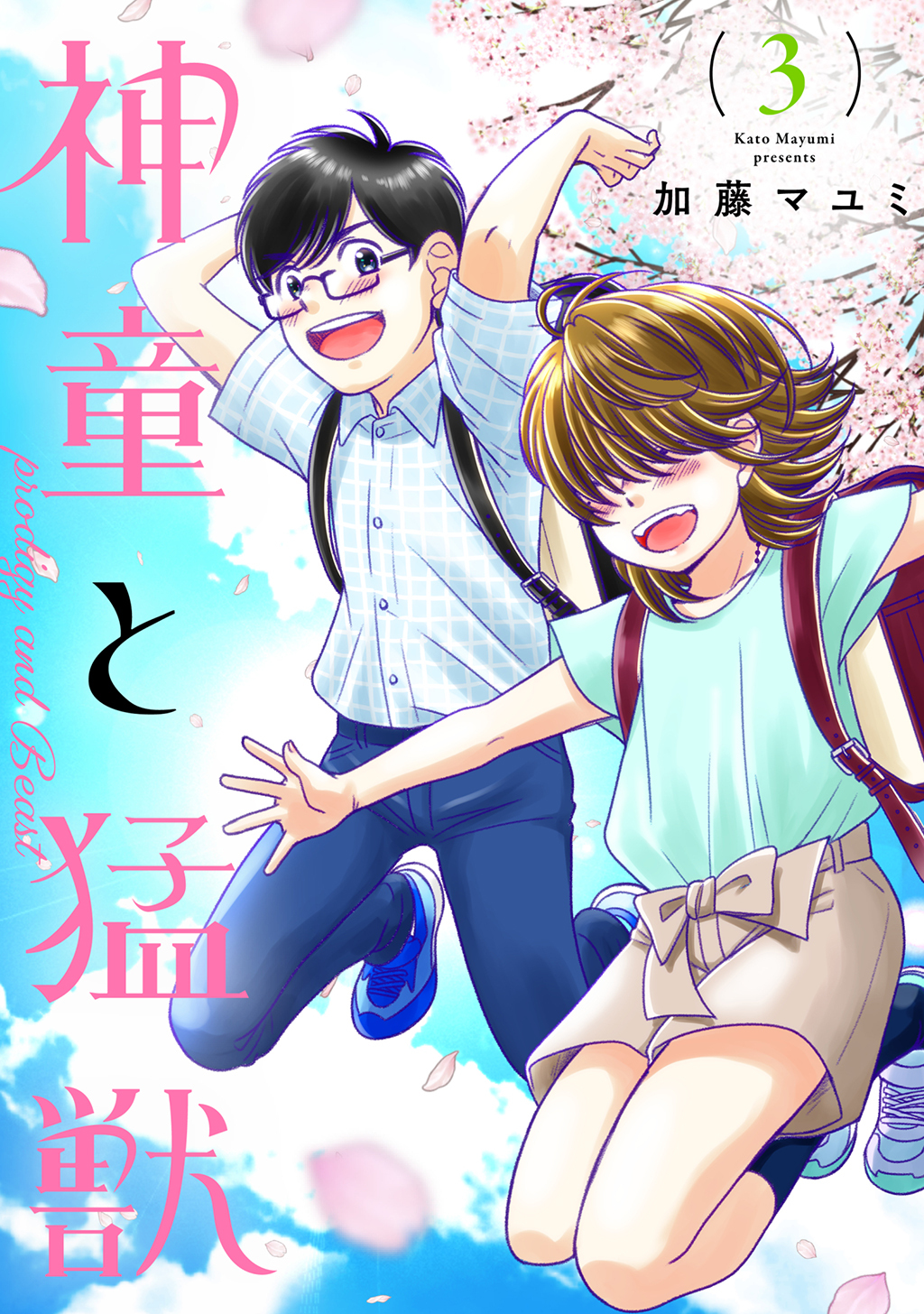 【期間限定　無料お試し版】神童と猛獣(3)