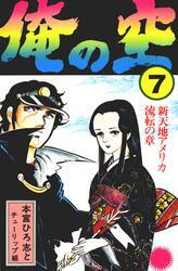 俺の空全巻(1-9巻 完結)|本宮ひろ志|人気漫画を無料で試し読み・全巻お