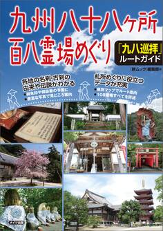 九州 八十八ヶ所百八霊場めぐり 「九八巡拝」ルートガイド