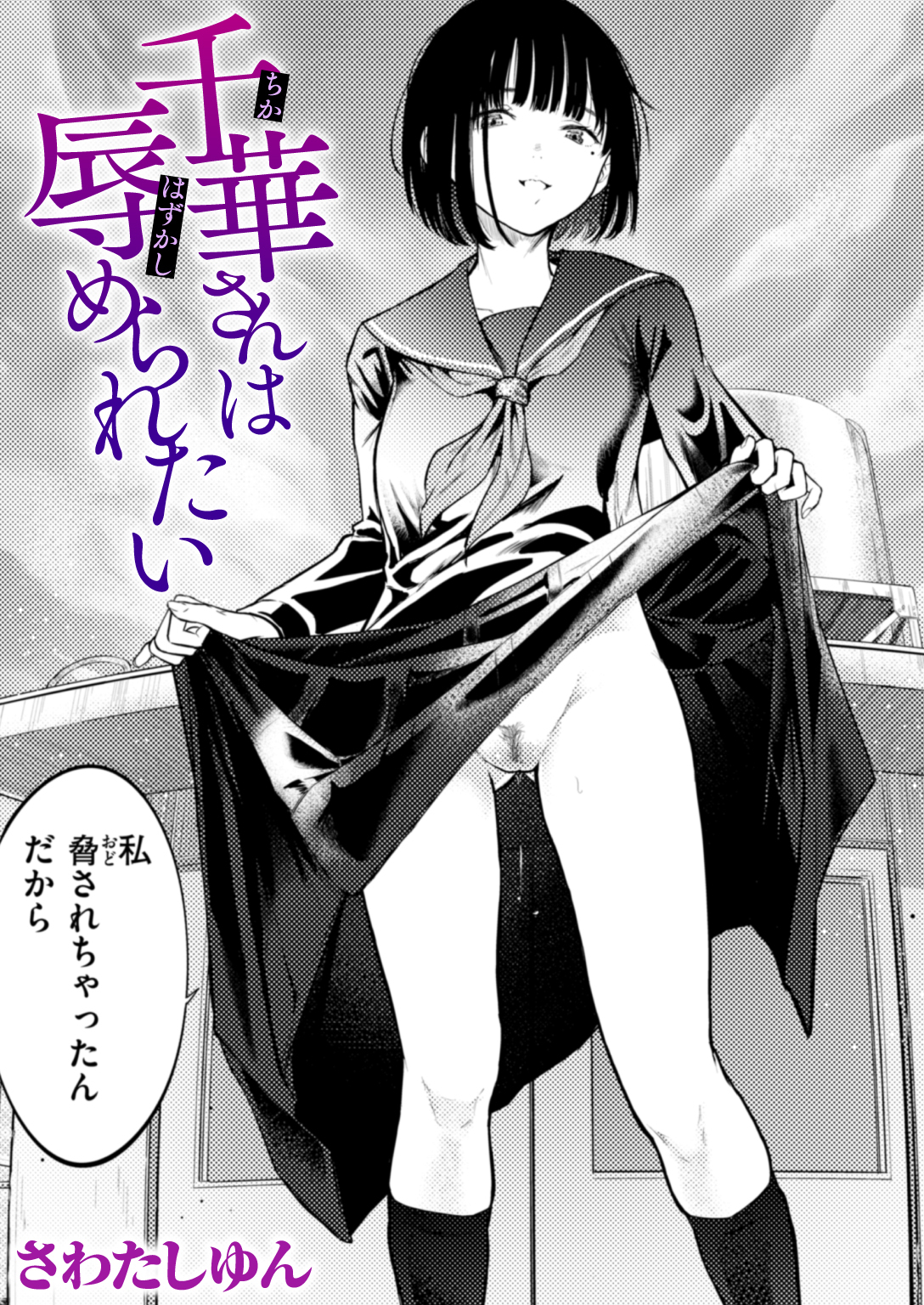 千華さんは辱められたい
