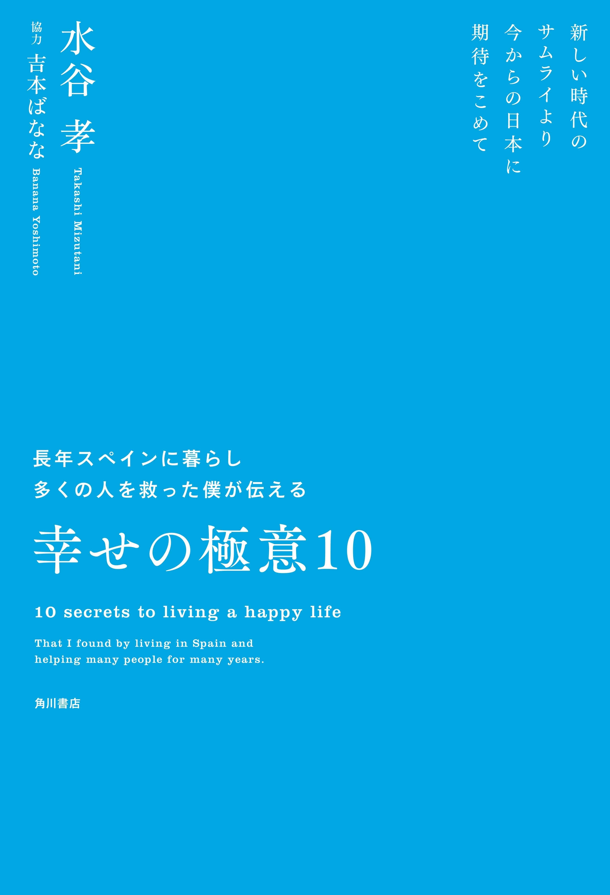 長年スペインに暮らし多くの人を救った僕が伝える幸せの極意10　新しい時代のサムライより　今からの日本に期待をこめて