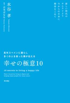 長年スペインに暮らし多くの人を救った僕が伝える幸せの極意10 新しい時代のサムライより 今からの日本に期待をこめて