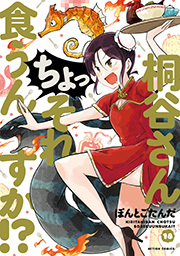 桐谷さん　ちょっそれ食うんすか！？ ： 18