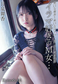 無口な舞香と無口なボクの一泊二日の同居性活 イラマ好きのM女… 日泉舞香 Episode.04