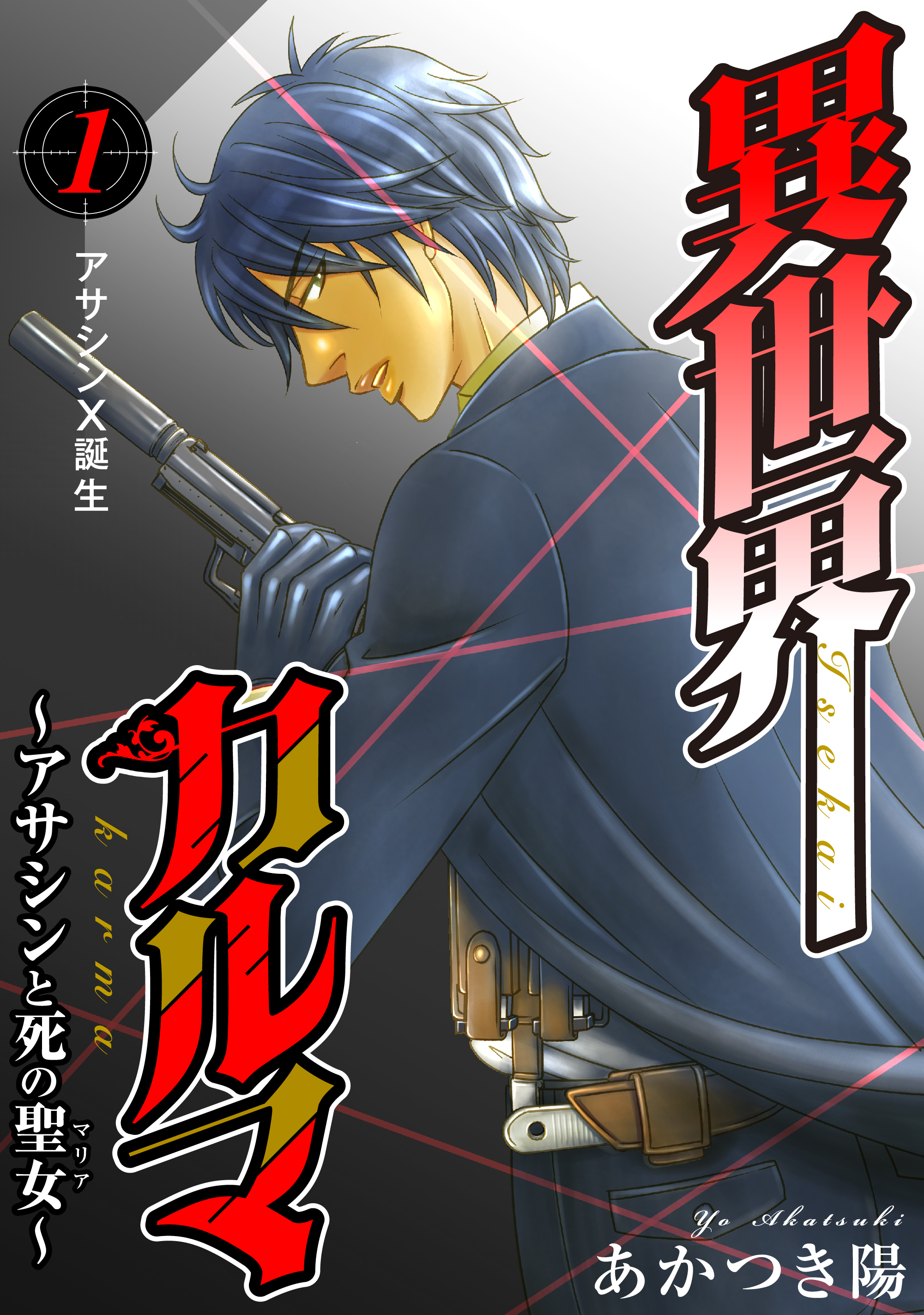 【期間限定　無料お試し版　閲覧期限2026年4月22日】異世界カルマ　第1話：アサシンX誕生