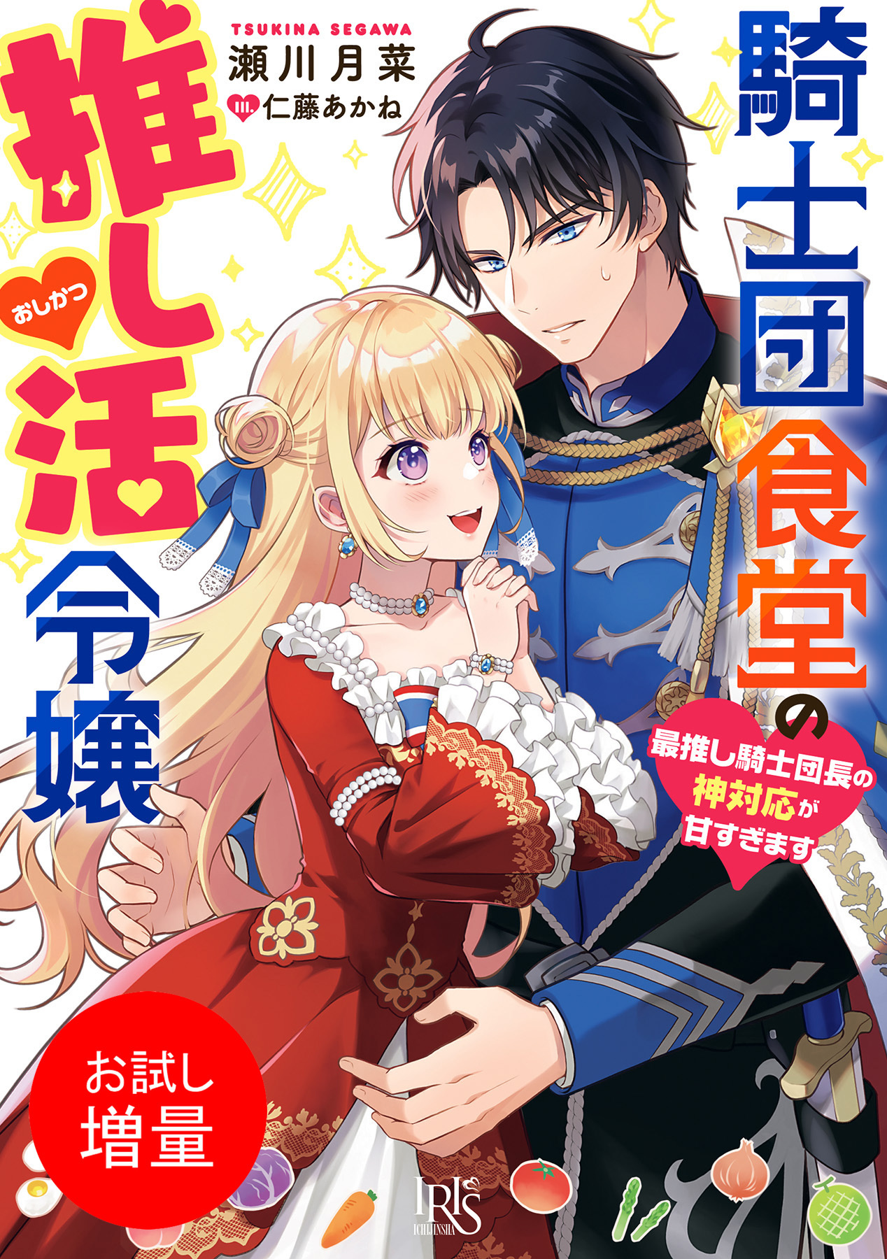【期間限定　試し読み増量版】騎士団食堂の推し活令嬢　最推し騎士団長の神対応が甘すぎます【特典SS付】