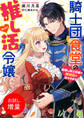 【期間限定 試し読み増量版】騎士団食堂の推し活令嬢 最推し騎士団長の神対応が甘すぎます【特典SS付】