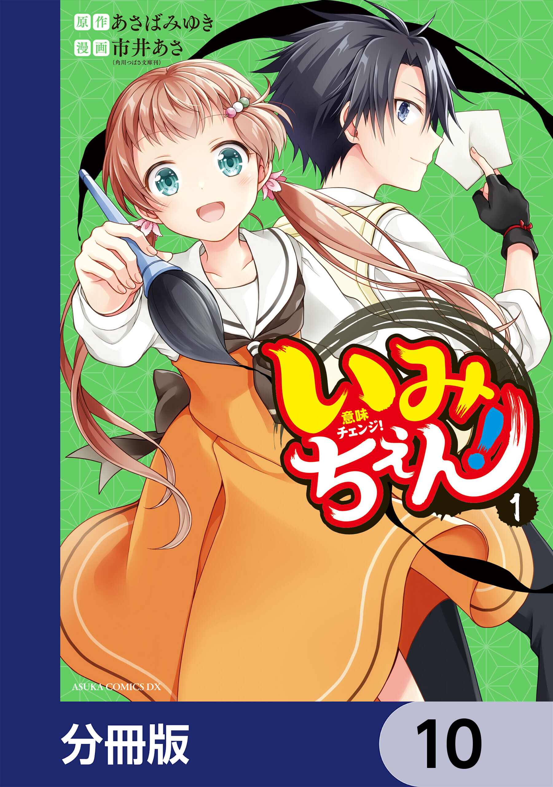 いみちぇん！【分冊版】