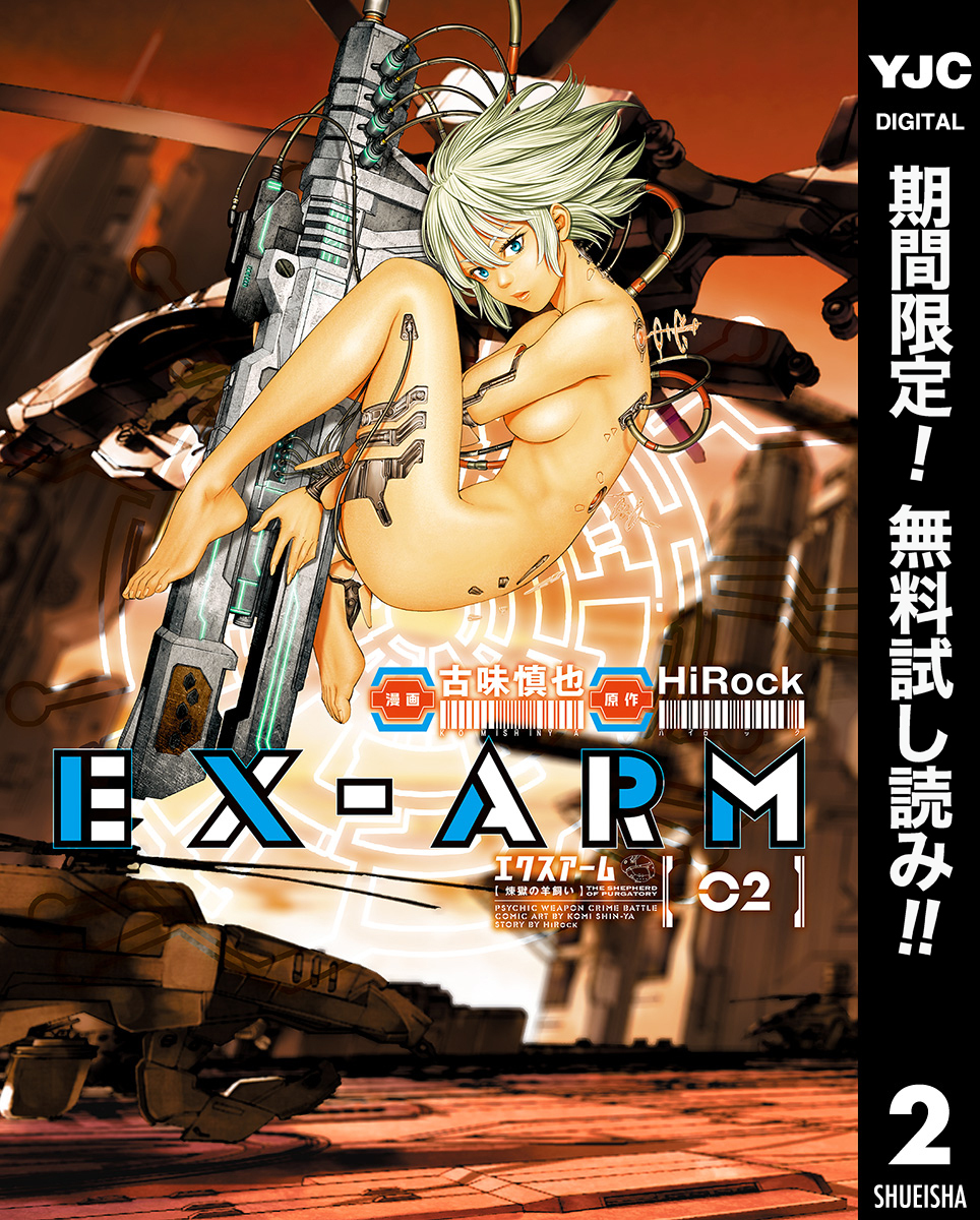 EX-ARM エクスアーム【期間限定無料】 2
