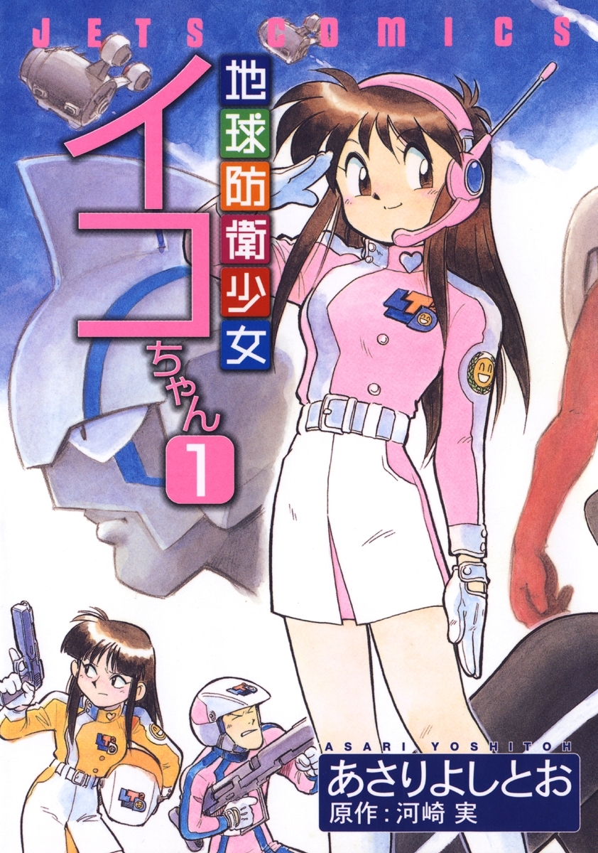 地球防衛少女イコちゃん（１）