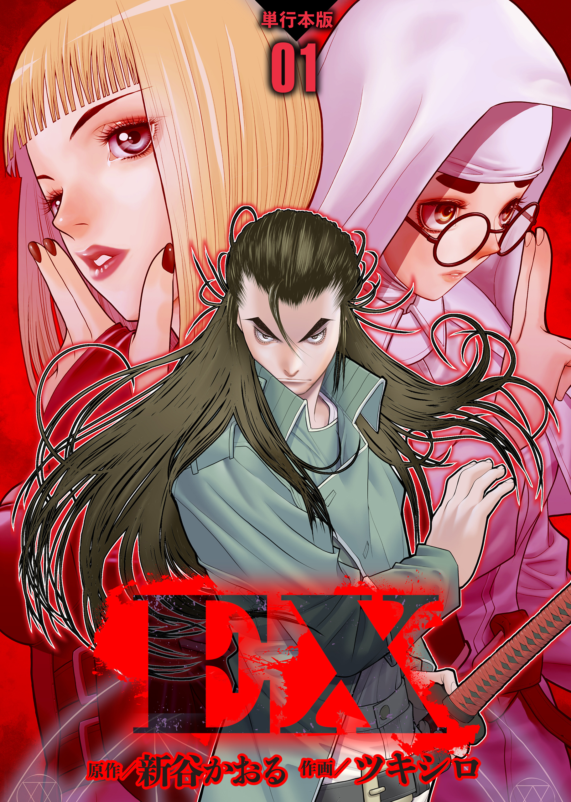 EX　～その賞金稼ぎは、世界の出口を探す～【単行本版】