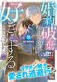 婚約破棄されたので、好きにすることにした。 分冊版(22)