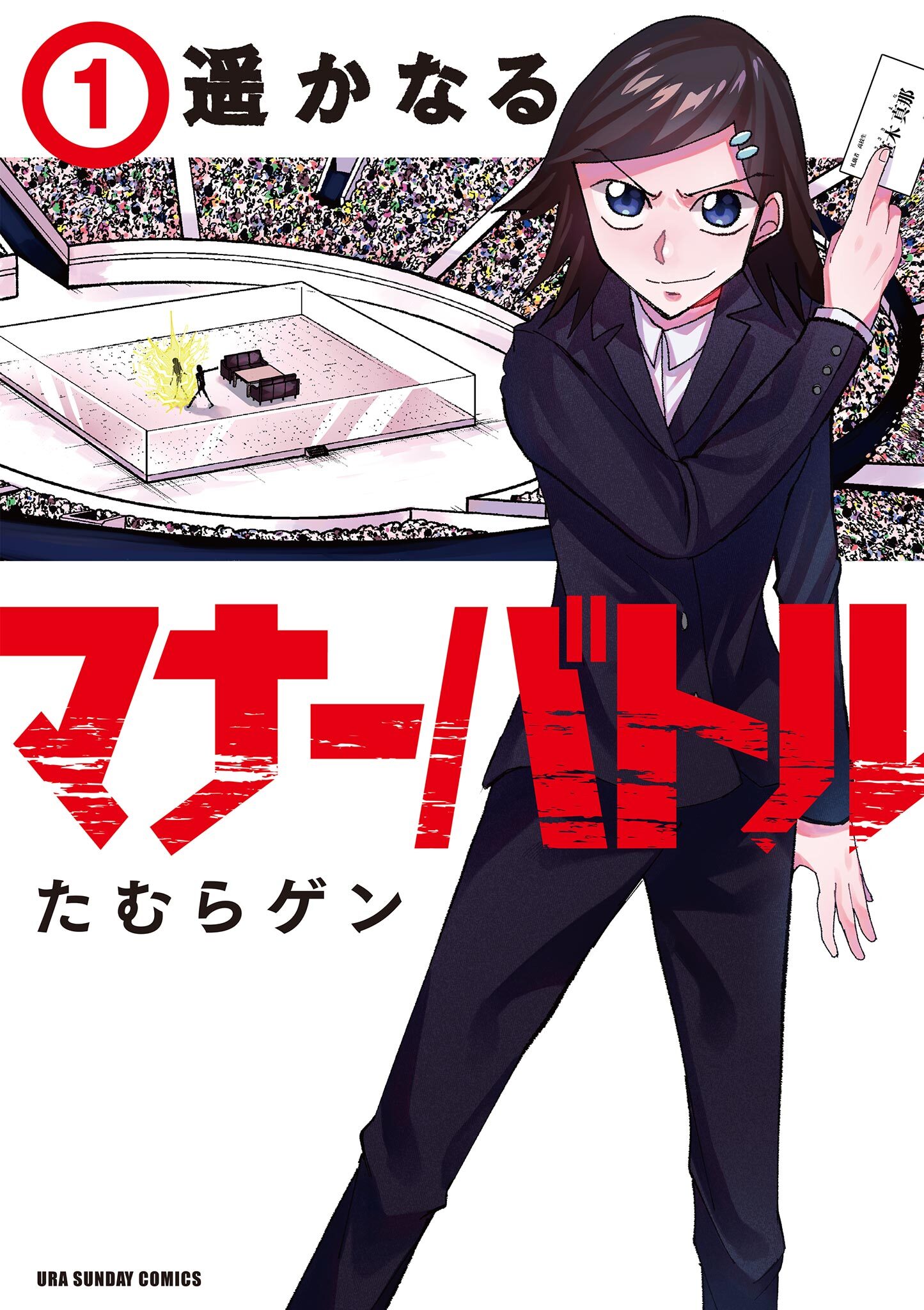 【期間限定　無料お試し版　閲覧期限2026年9月1日】遥かなるマナーバトル 1