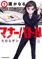【期間限定 無料お試し版 閲覧期限2026年9月1日】遥かなるマナーバトル 1