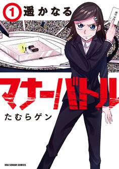 【期間限定 無料お試し版 閲覧期限2026年9月1日】遥かなるマナーバトル 1