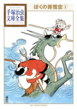 ぼくの孫悟空 手塚治虫文庫全集 無料 試し読みなら Amebaマンガ 旧 読書のお時間です ぼくの孫悟空 手塚治虫文庫全集 無料 試し読みなら Amebaマンガ 旧 読書のお時間です