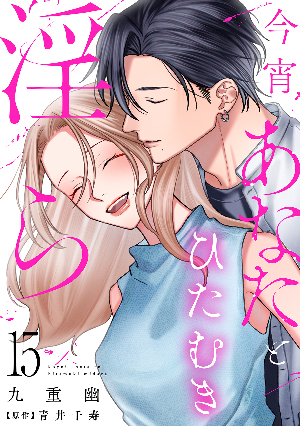 今宵あなたとひたむき淫ら【分冊版】