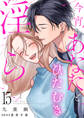 今宵あなたとひたむき淫ら【分冊版】 15話