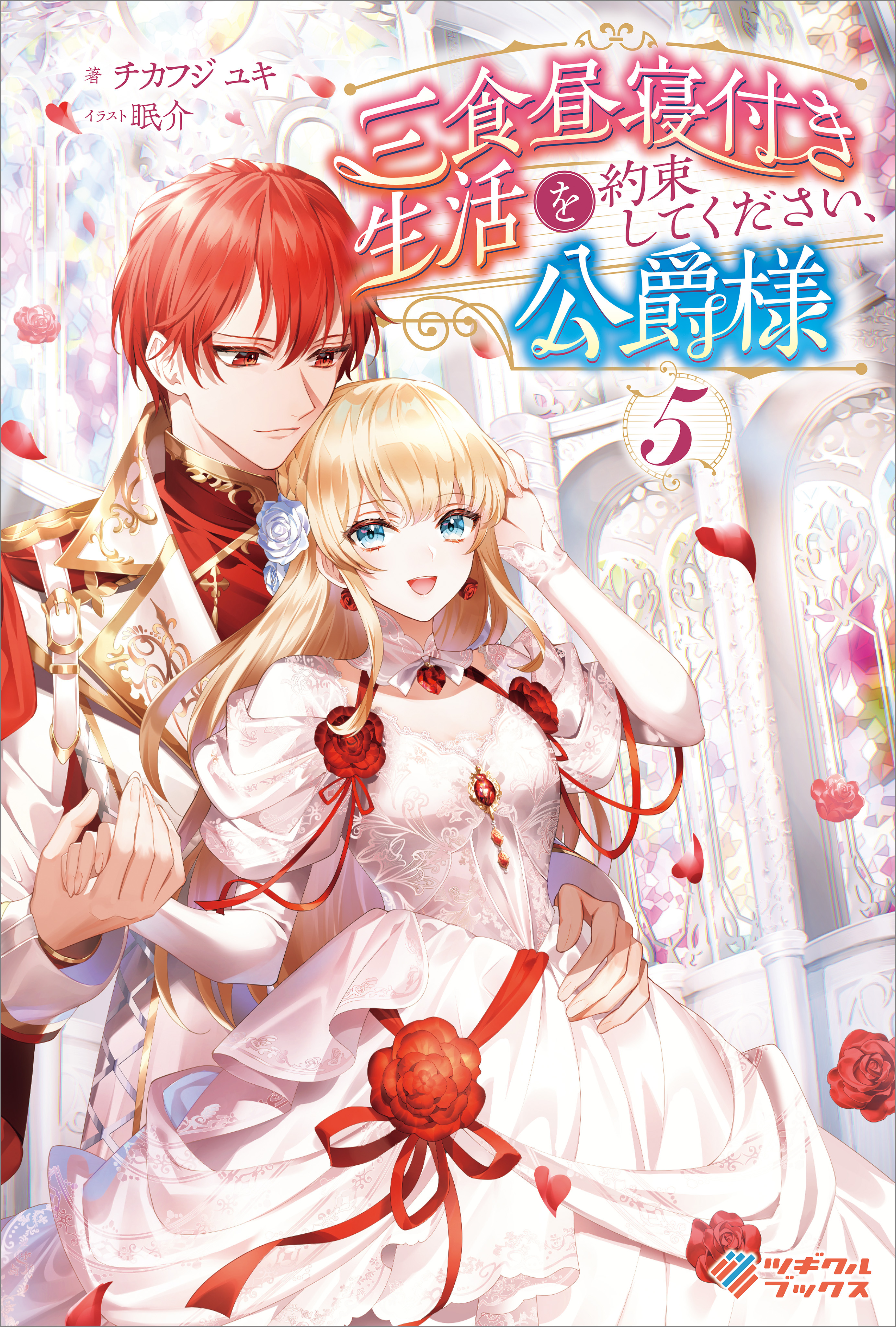 「三食昼寝付き生活を約束してください、公爵様」シリーズ