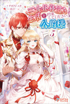 「三食昼寝付き生活を約束してください、公爵様」シリーズ