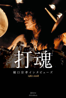 打魂 樋口宗孝インタビューズ1982~2008