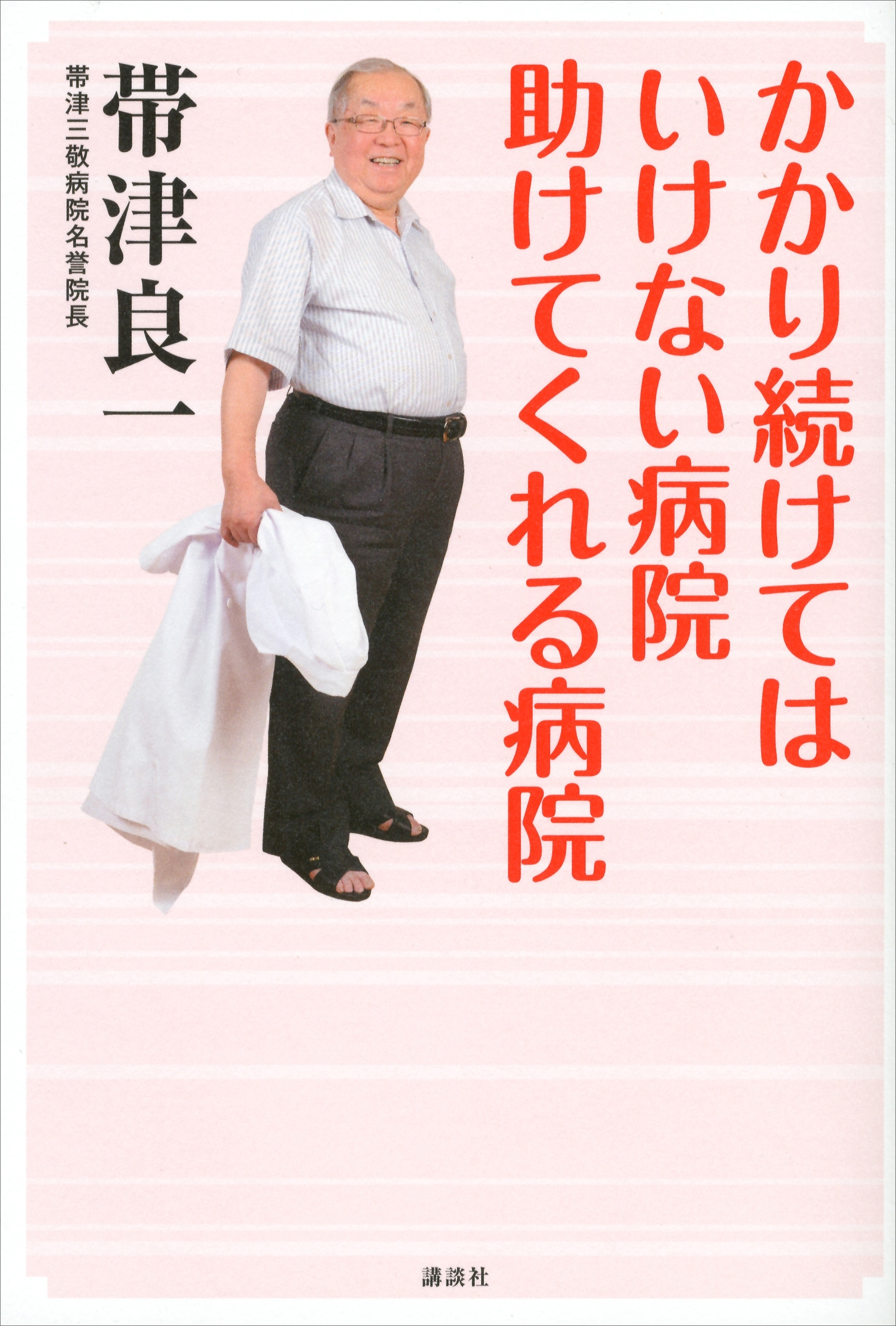 かかり続けてはいけない病院　助けてくれる病院