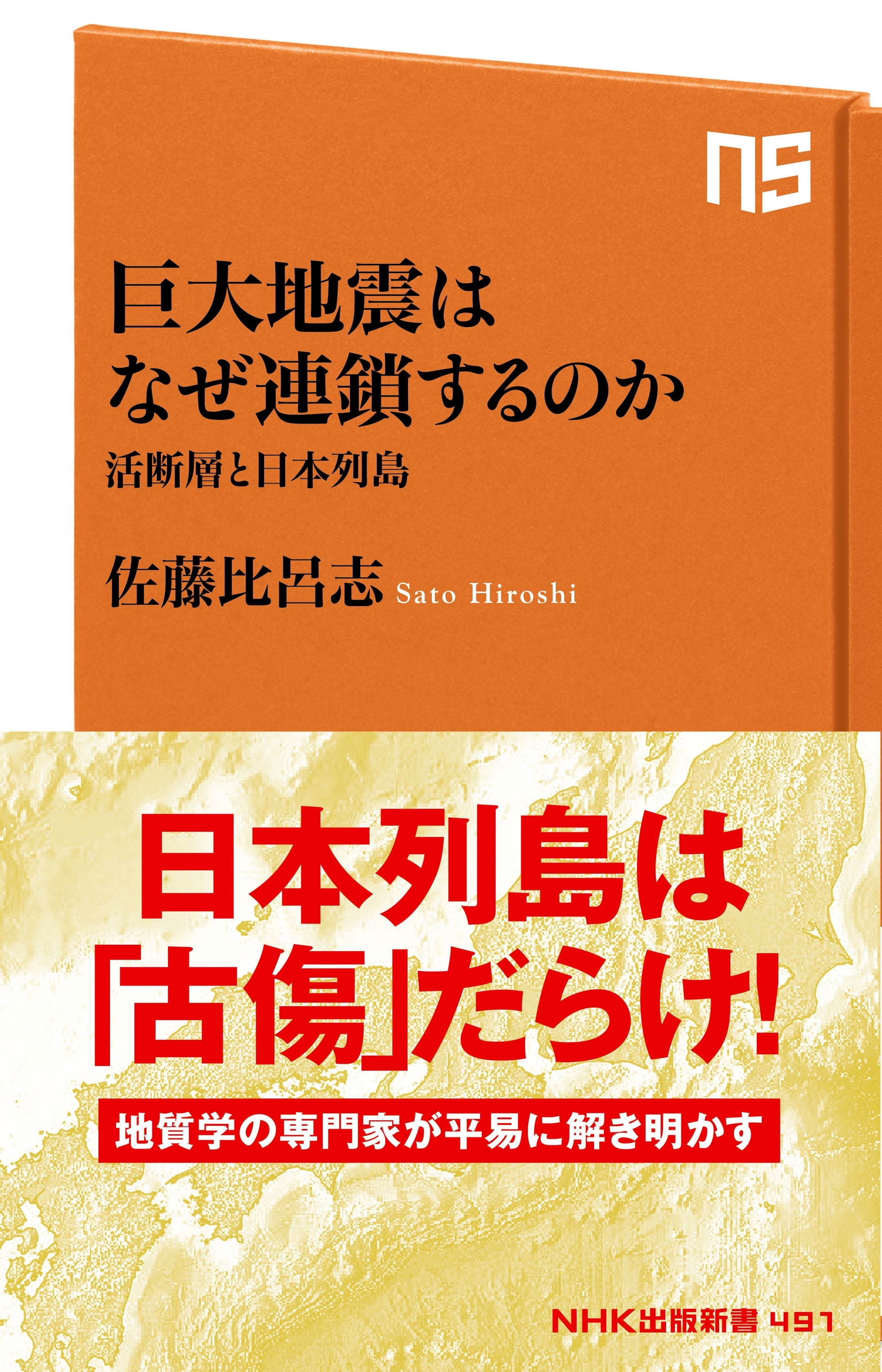 巨大地震はなぜ連鎖するのか　活断層と日本列島
