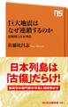 巨大地震はなぜ連鎖するのか 活断層と日本列島