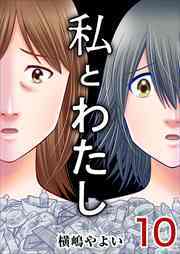 私とわたし10