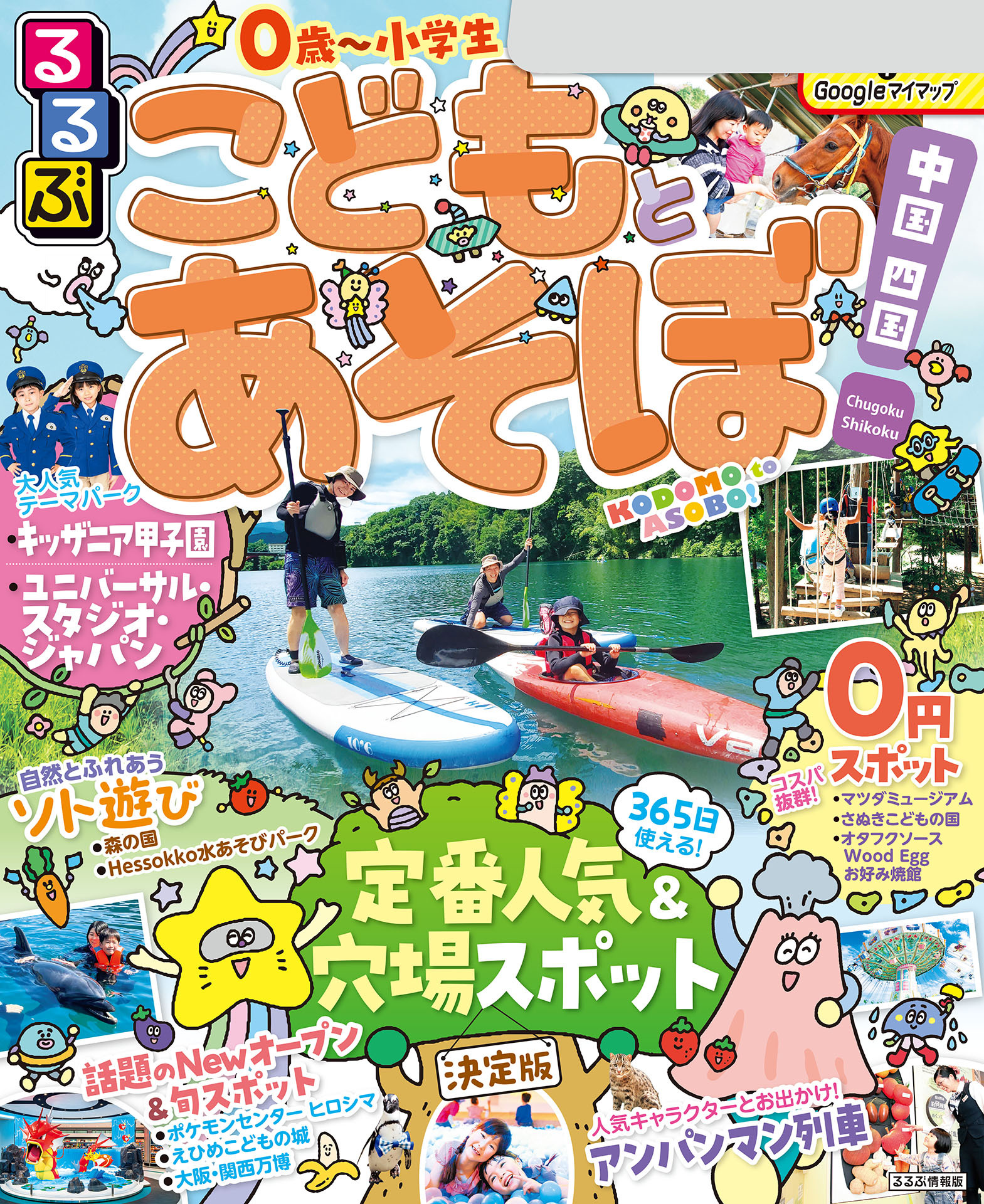 るるぶこどもとあそぼ！中国 四国（2026年版）