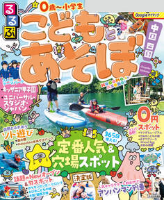 るるぶこどもとあそぼ!中国 四国(2026年版)