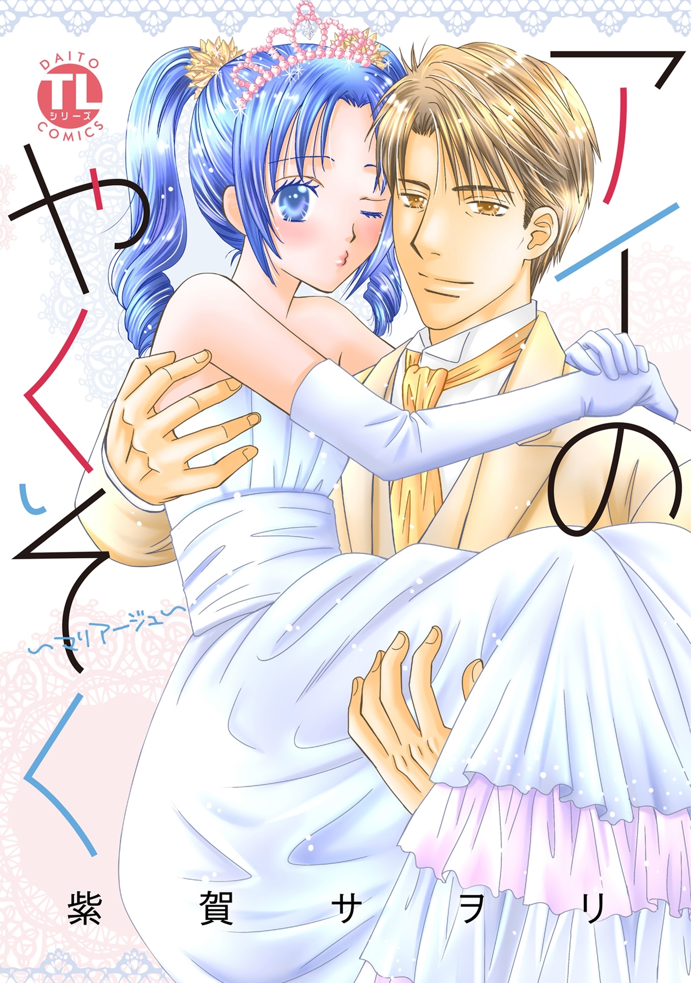 アイのやくそく―マリアージュ―