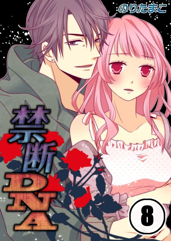 禁断DNA～禁じられた社会【分冊版】