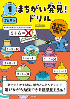 まちがい発見!ドリル 小学1年生 さんすう