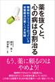 薬を抜くと、心の病は9割治る