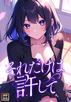 それだけは許して【タテヨミ】(47)