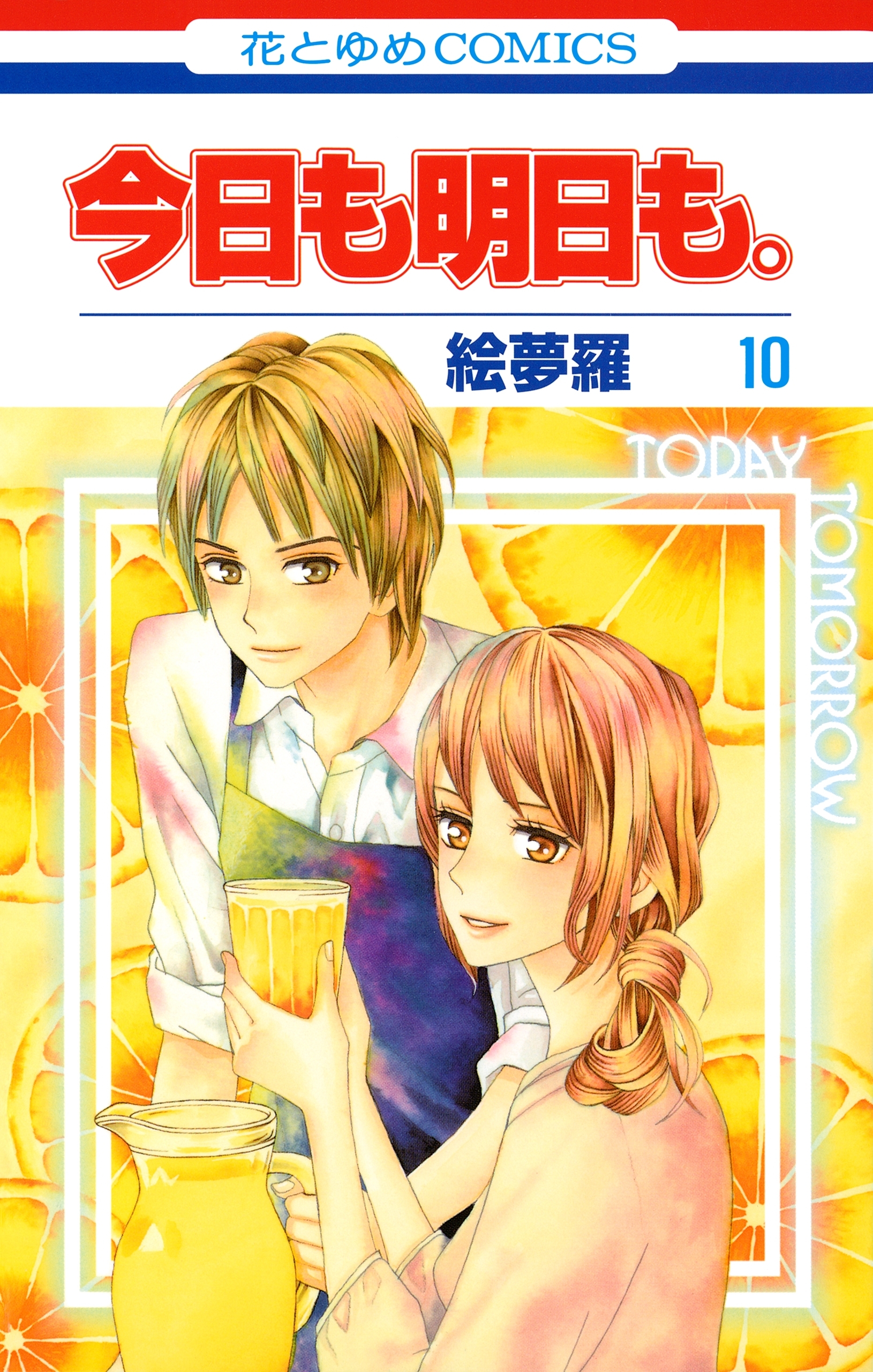 今日も明日も。（10）